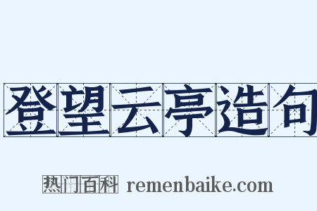 登望云亭造句是什么意思的图片
